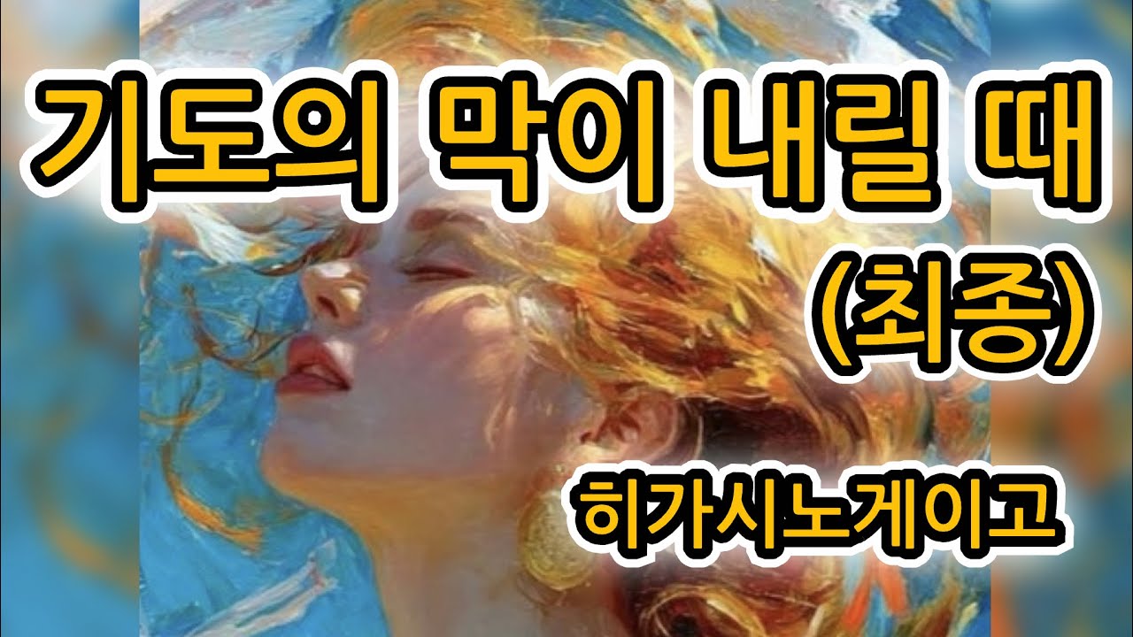 기도의 막이 내릴 때(최종) | 히가시노게이고 | 장편소설 | @유난스런윤한의사 
