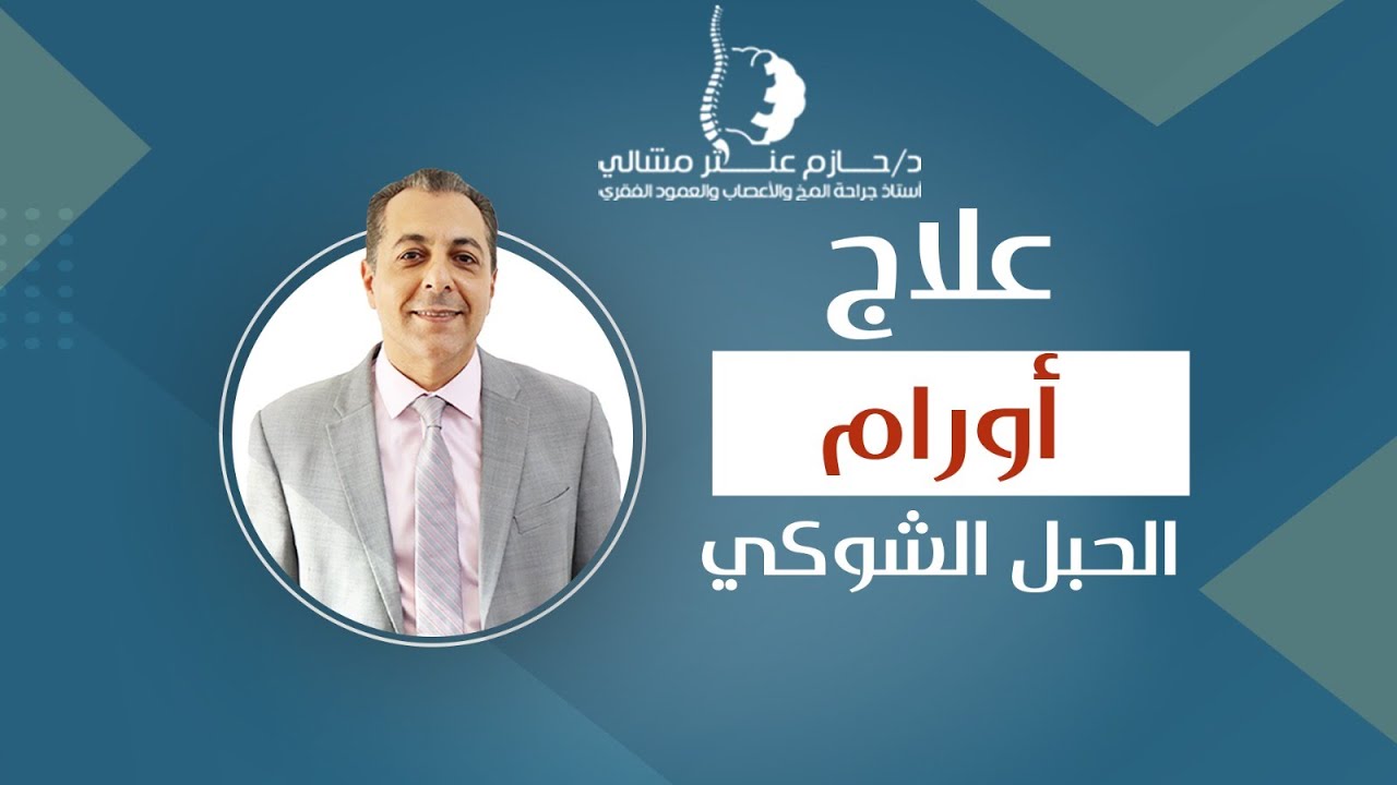 علاج أورام الحبل الشوكي | الأستاذ الدكتور/ حازم عنتر أستاذ جراحة المخ والأعصاب والعمود الفقري