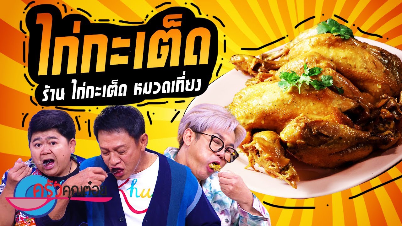 ไก่กะเต็ด ร้านกำนันประกอบไก่กะเต็ด  (2/2) 6 มิ.ย. 66 ครัวคุณต๋อย