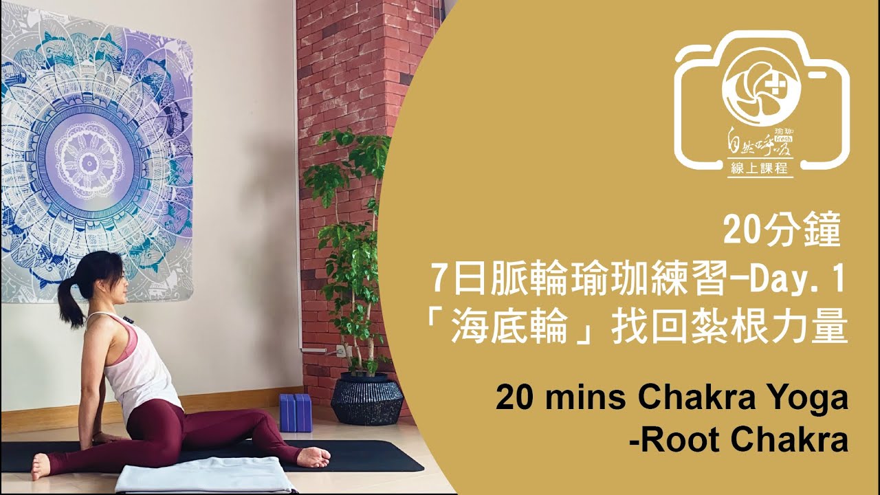 輪到身體說 7日脈輪瑜珈練習-DAY1.「海底輪」找回紮根力量｜