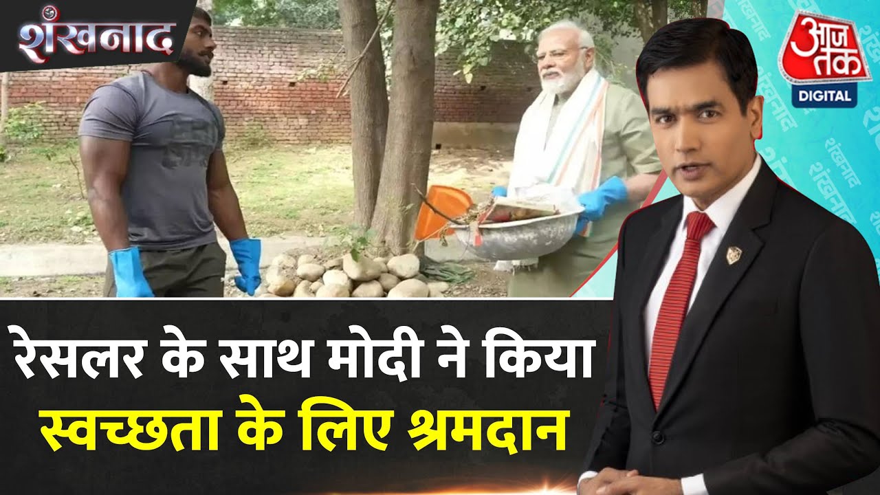 Shankhnaad: PM Modi ने Ankit Baiyanpuria के साथ मिलकर सफाई अभियान में अपनी सहभागिता निभाई