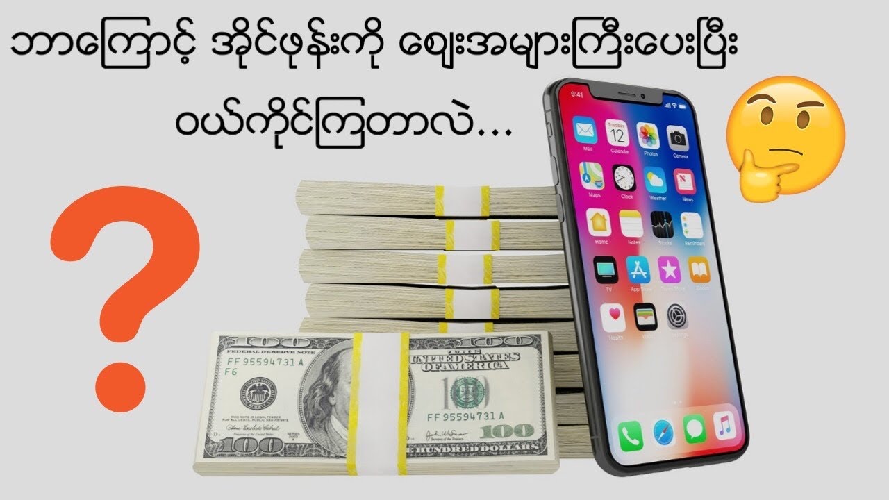 အိုင်ဖုန်း ဝယ်ကိုင်ရခြင်းရဲ့ အဓိကအကြောင်းအရင်းများ..🔥