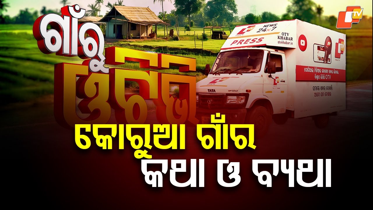 Korua Village in Kendrapara Faces Water Scarcity, Poor Infrastructure, and Safety Challenges