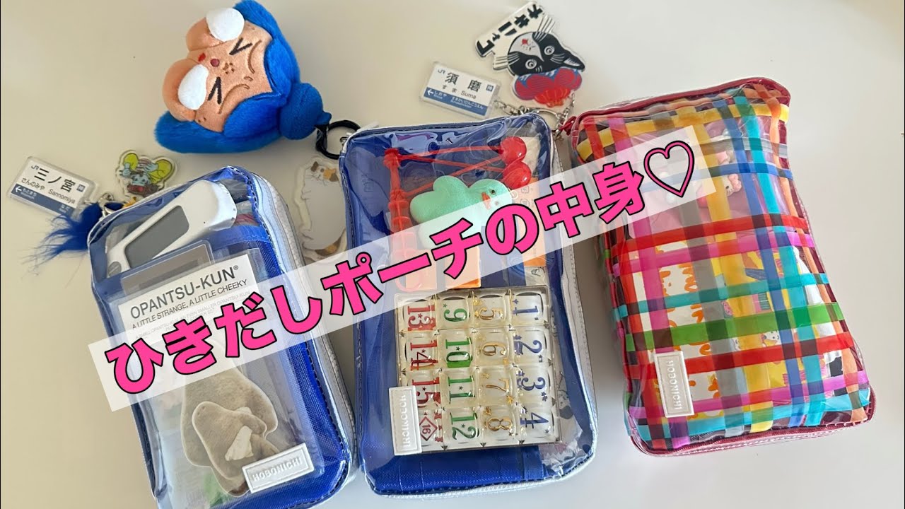 ひきだしポーチの中身紹介♡