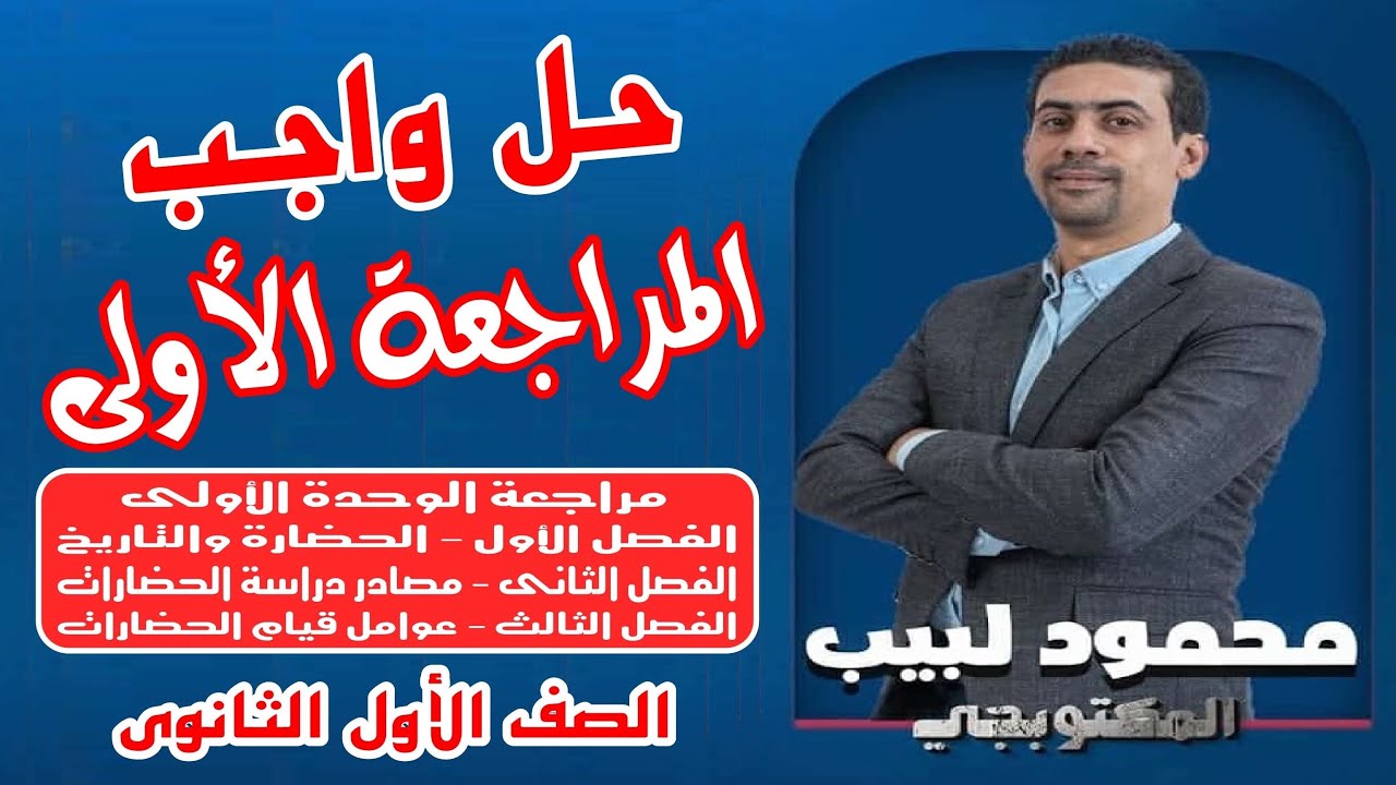 حل واجب المراجعة الأولى - المكتوبجى محمود لبيب - ١ ثانوى
