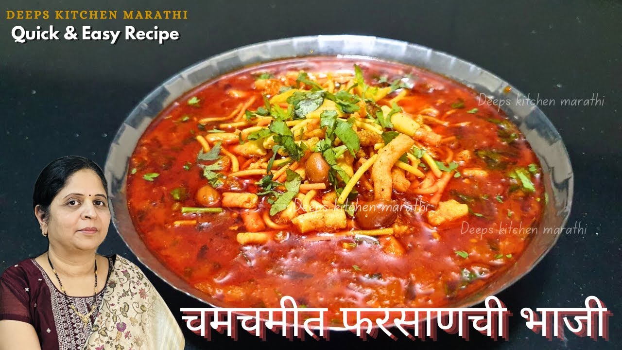 भाजीला काहीच नसेल तर झटपट बनवा चमचमीत फरसाणची भाजी | Farsan Chi bhaji