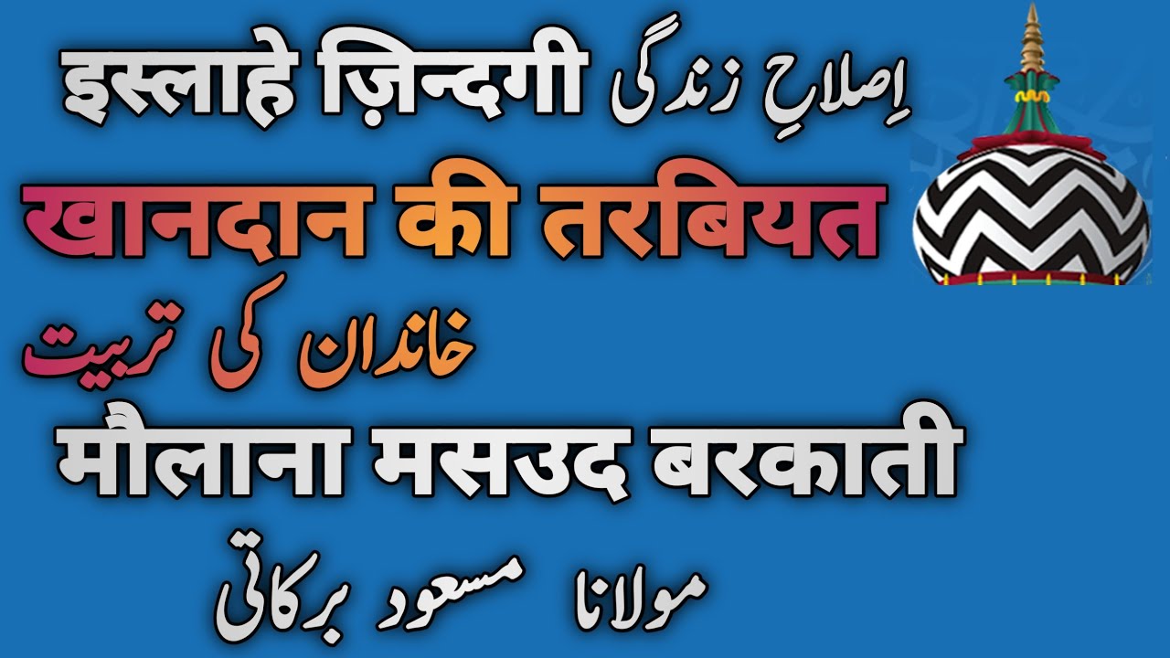 Khandan Ki Tarbiyat  Taqreer  Maulana masood Barkati Sunni Beliefs And Masail