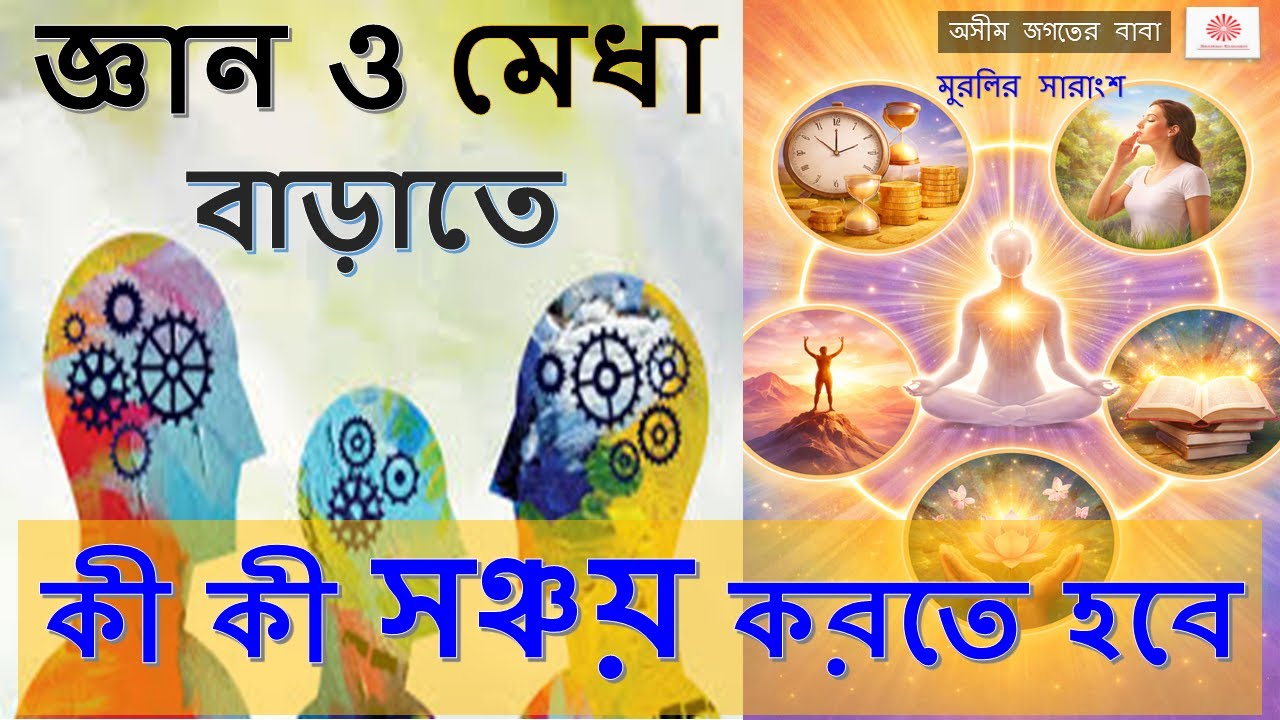 08 Feb 2026//প্রাতঃ মুরলি//জ্ঞান ও মেধা বাড়াতে//কী কী সঞ্চয় করতে হবে? জীবনের প্রকৃত মূলধন