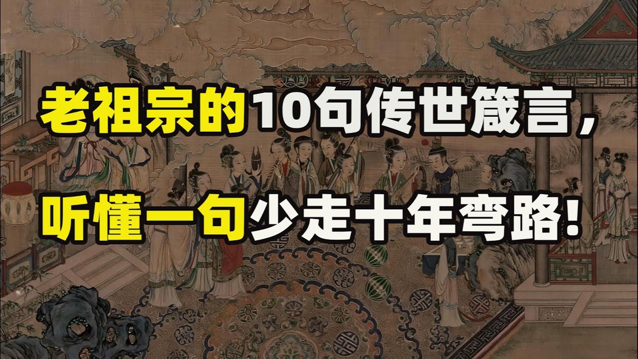 老祖宗的10句传世箴言，听懂一句少走十年弯路！#人生智慧, #老祖宗的智慧, #人性, #为人处世, #认知, #成长