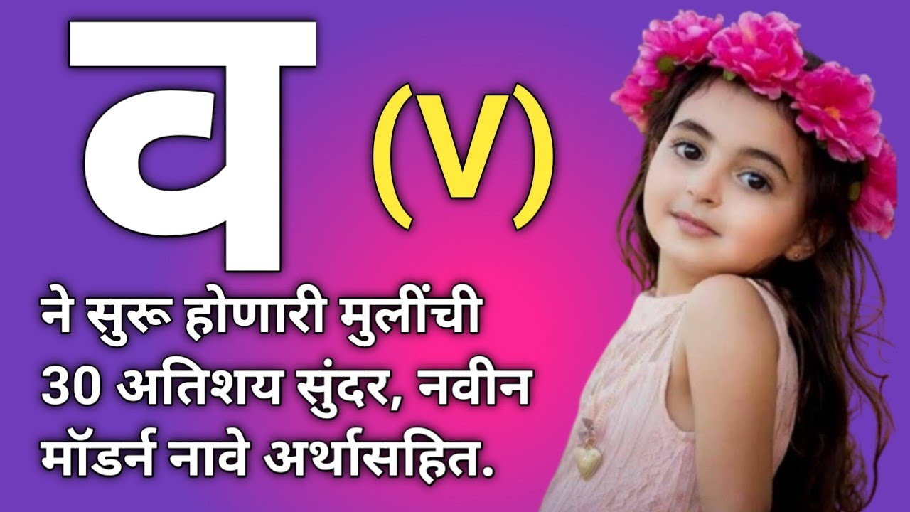 व वरून मुलींची नावे नवीन | v varun mulinchi nave | best baby girl names starting with letter V