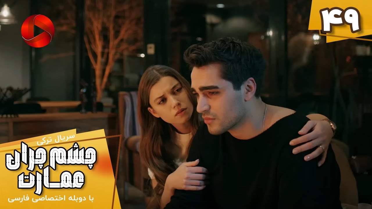 Serial Cheshm Cheran e Emarat  -  Episode 49 - سریال ترکی چشم چران عمارت - قسمت 49 - دوبله فارسی