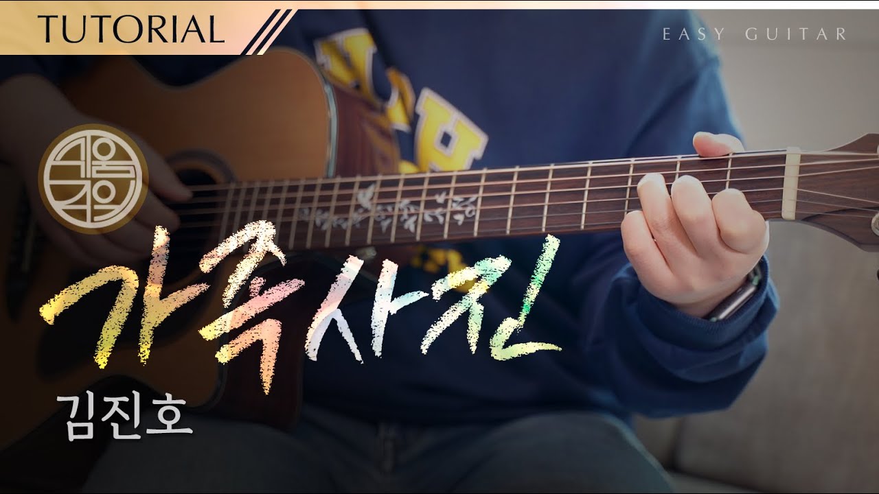[쉬움주의] 가족사진 📷 김진호 [강좌 l Guitar Lesson l Tutorial l 통기타]