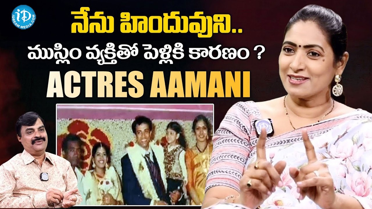 Senior Actress Aamani Exclusive Interview | Actress Amani Comments oh Her Love Story @iDreamMahila