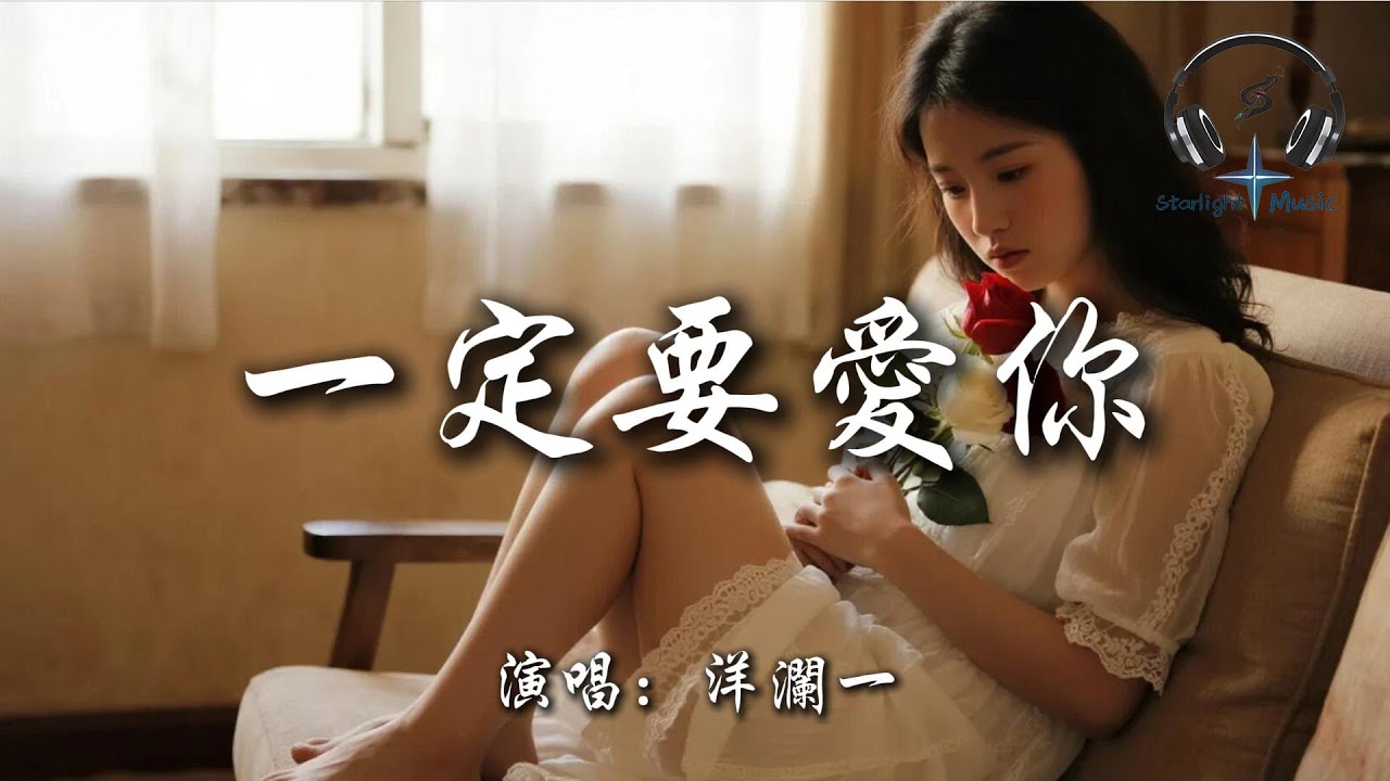 洋瀾一 - 一定要愛你『雖然我們相識的日子還是短暫的 可是我已深深把你來愛了』【動態歌詞MV】