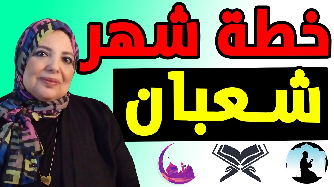 خطة ذكية لاستقبال شعبان | روتين عبادي يجهزك لرمضان بقوة 🌙