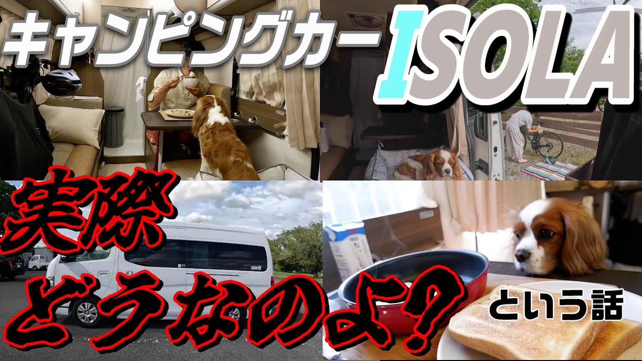 キャンピングカー【イゾラ】 実際どうなのよ? という話(レビュー)