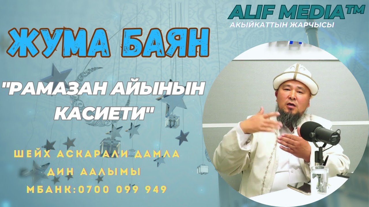 🔷Жаңы БАЯН| Рамазан айынын касиети - Шейх Аскарали дамла //АЛИФ МЕДИА