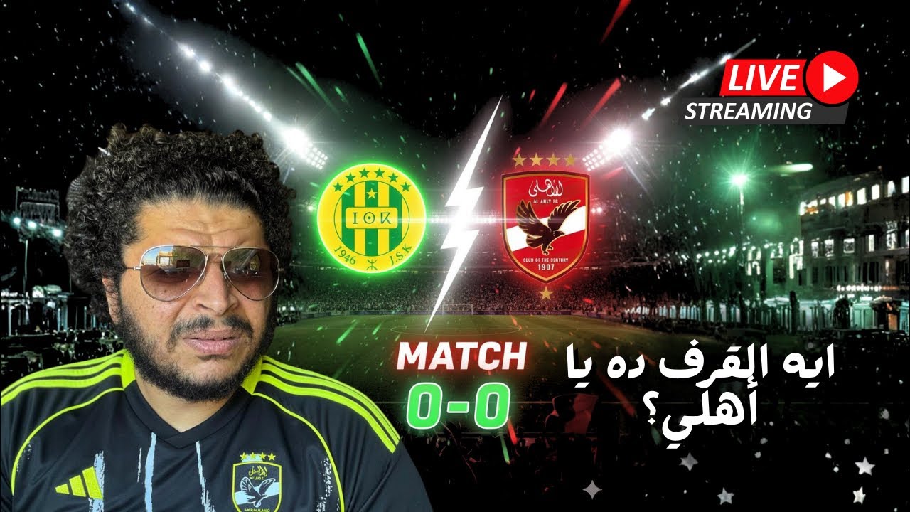الاهلي يتعادل مع شبيبة القبائل في ٩٠ دقيقة من العك الكروي - اصابة متوقعة لتريزيجيه .. و لسه