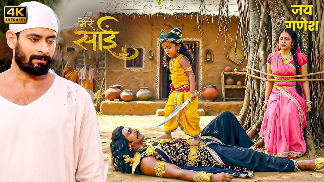 पुजारी ने Sai को मंदिर से रोका, गाँववालों ने किया बहिष्कार!⚡| Mere Sai | New Episode 2026 | 4K Hindi