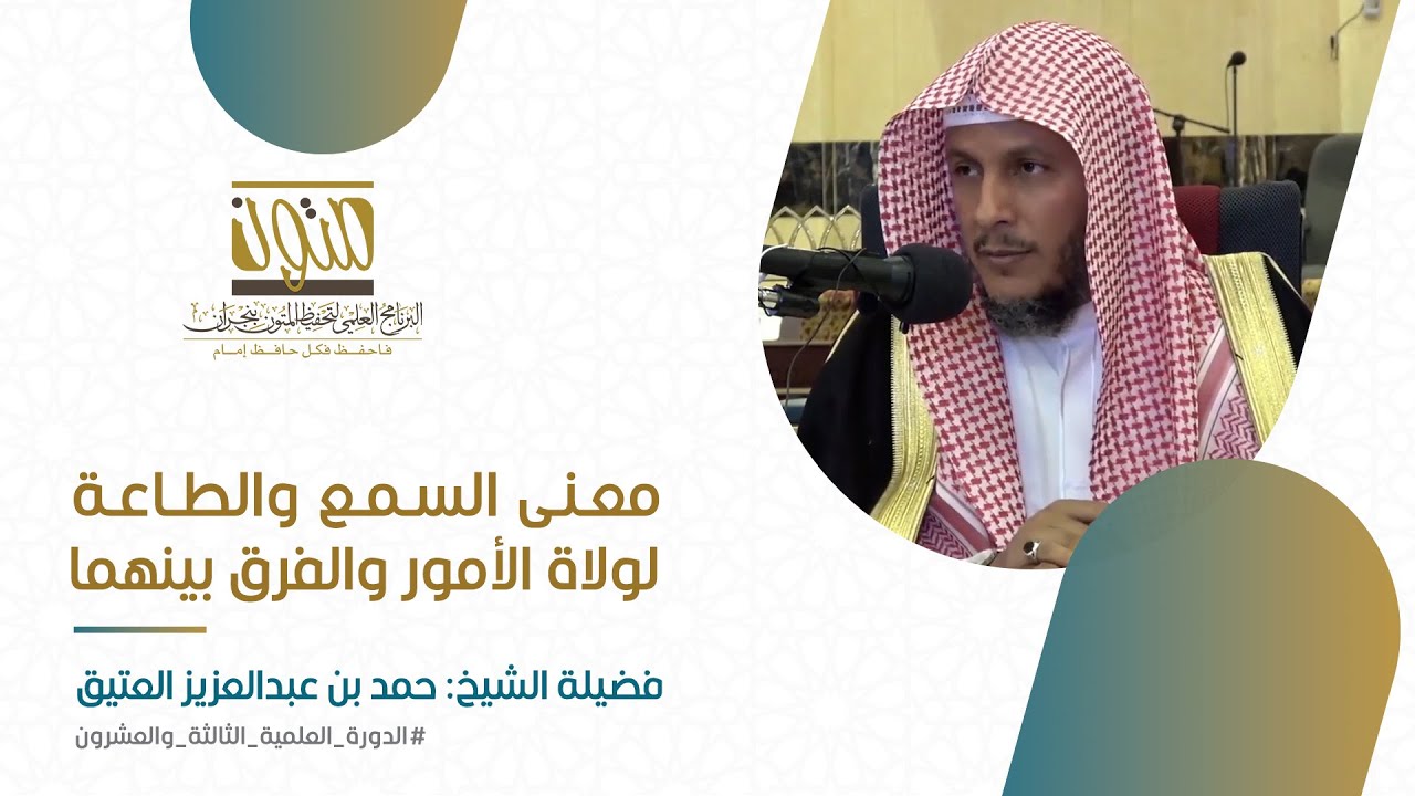 معنى السمع والطاعة لولاة الأمور والفرق بينهما | الشيخ: حمد بن عبدالعزيز العتيق