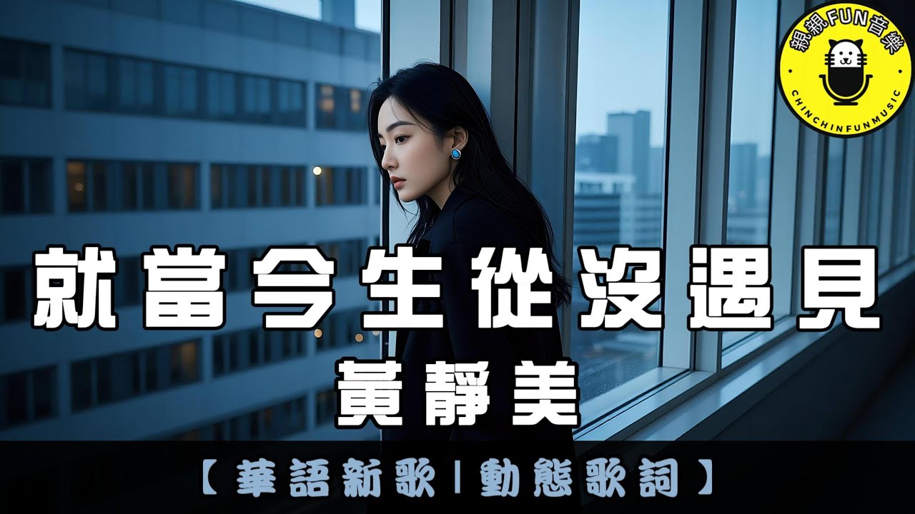 黃靜美 - 就當今生從沒遇見｜繁體拼音歌詞 CC字幕｜親親Fun音樂