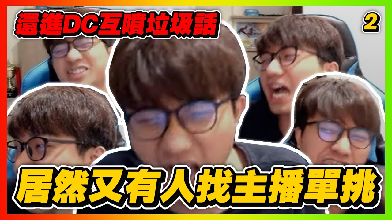居然又有人找主播單挑！｜還進DC互噴垃圾話？｜slamdunk｜【花枝丸-灌籃高手】