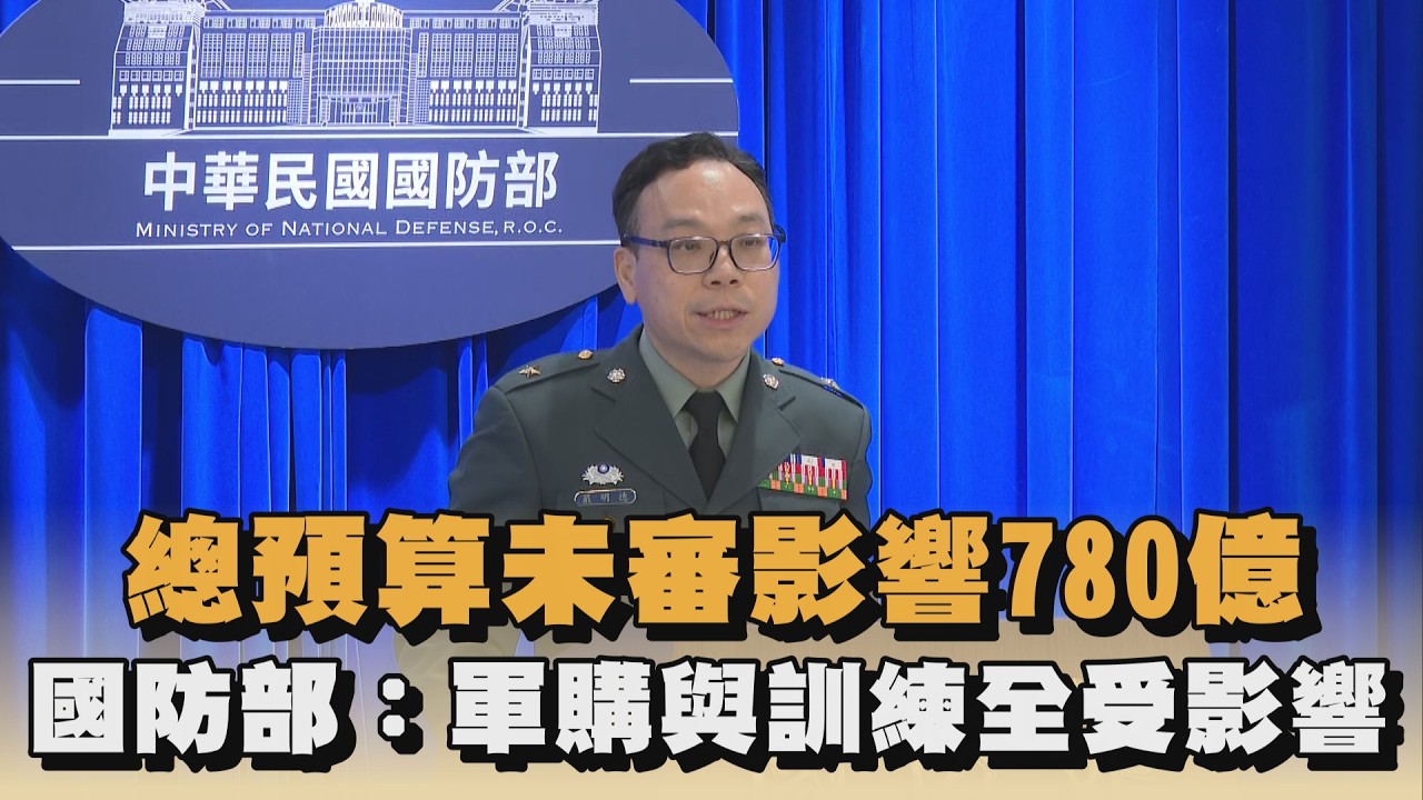 總預算未審影響780億　國防部：軍購與訓練全受影響｜#全民話燒