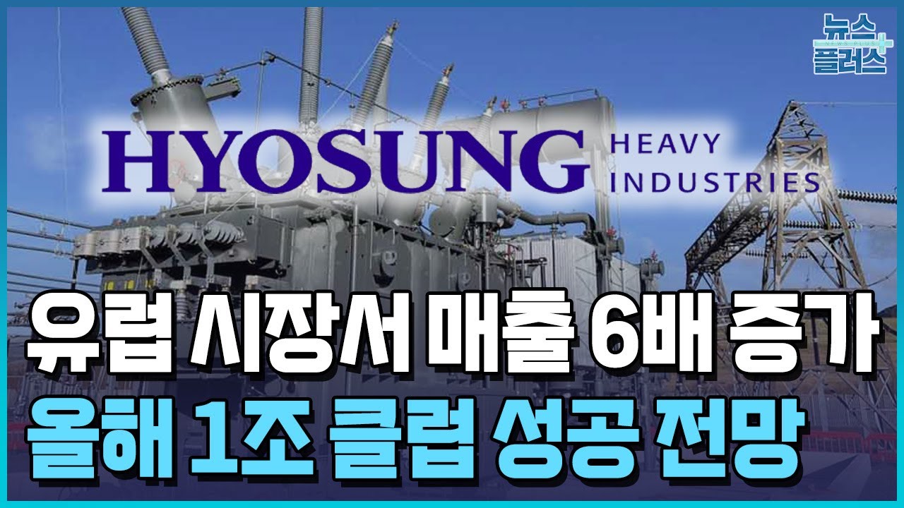 효성중, 유럽 매출 비중 첫 10%…