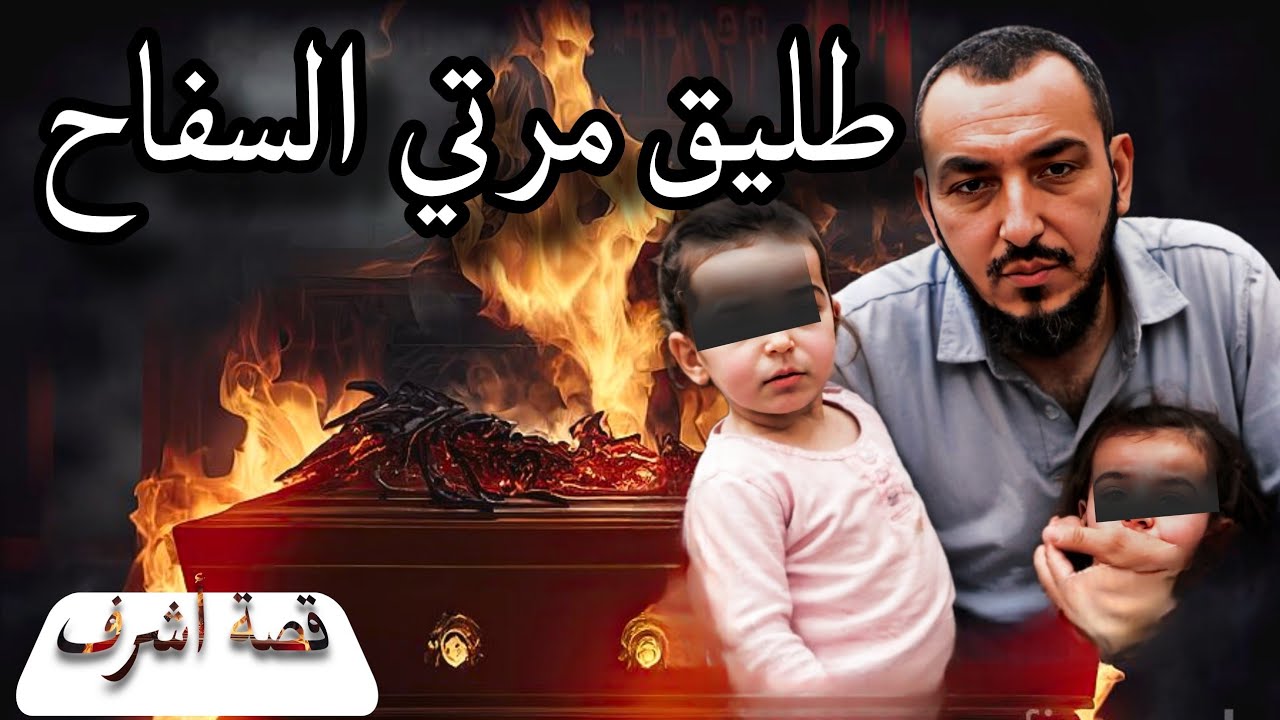 قصص 101 أشرف من مراكش | كان عليا نخبر مرتي بأن طليقها رجع كدبت و العواقب كانت وخيمة