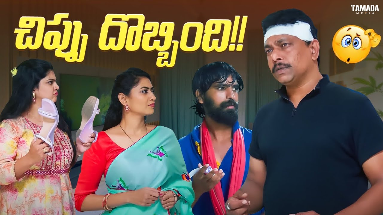 చిప్పు దొబ్బింది!! #couplecomedy #trending #comedyvideos #wifehusbandcomedy #chillstories