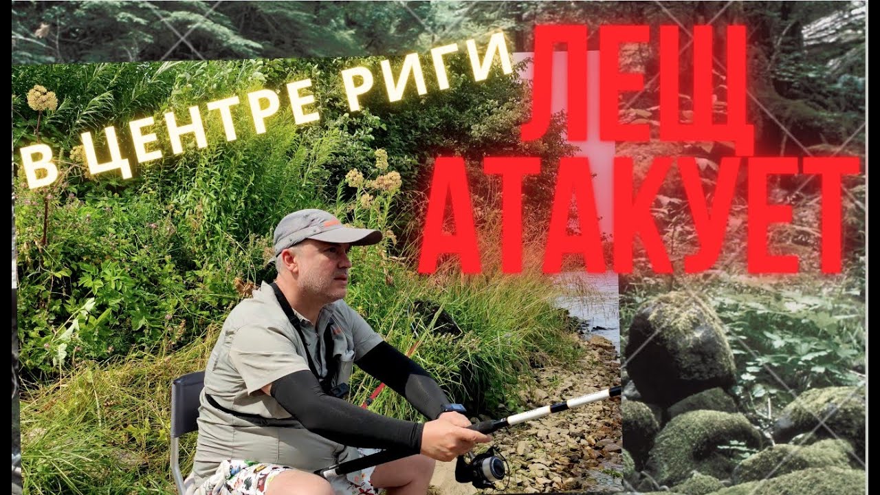 Завораживающая рыбалка на леща в центре Риги. Отдых с удочкой