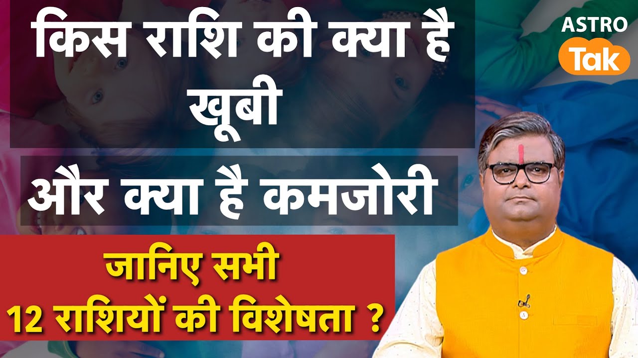 Zodiac Signs: किस राशि की क्या है खूबी और क्या है कमजोरी, जानिए सभी 12 राशियों की विशेषता ?। SJ