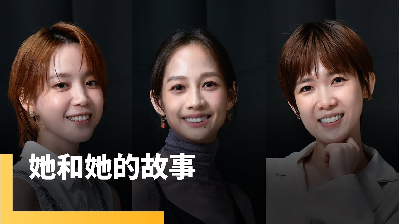 她和她的故事　簡嫚書、孫可芳、程予希｜#誰來演戲之圓桌對談 #鏡新聞