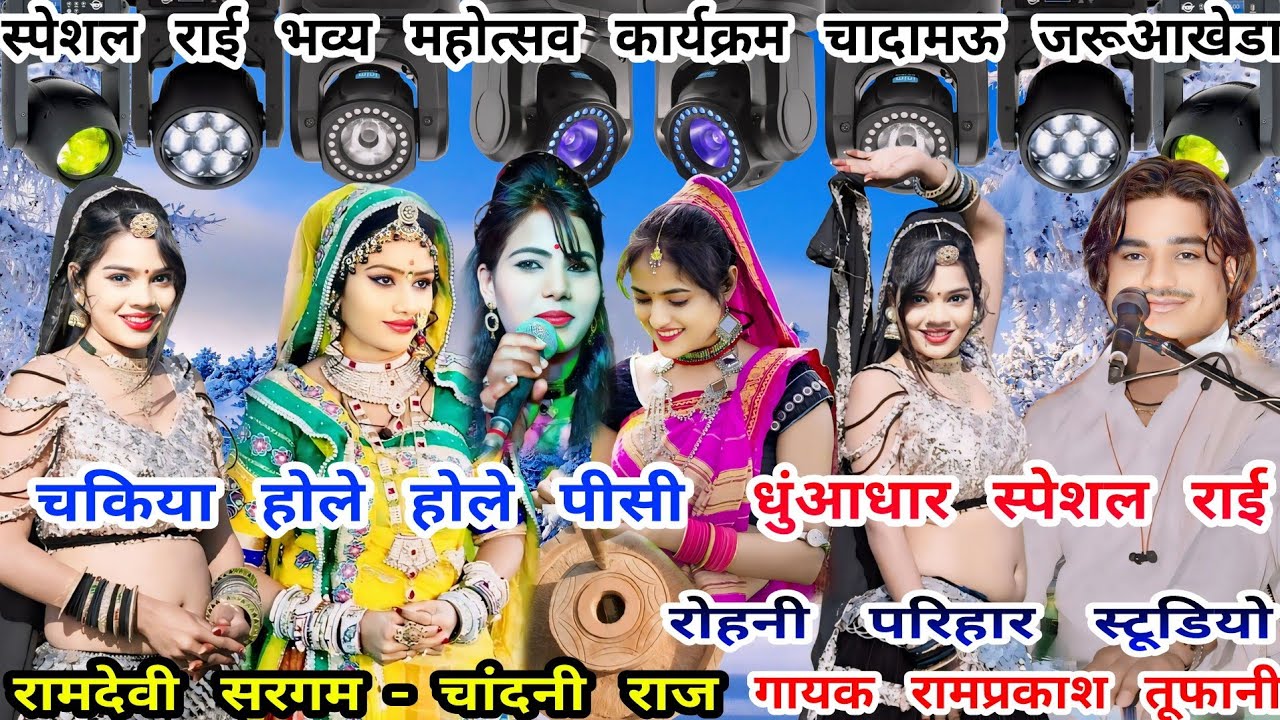 चकिया होले होले पीसो- राई - गायक रामप्रकाश तूफानी-रामदेवी सरगम-चांदनी राज कार्यक्रम चादामऊ जरूआखेडा