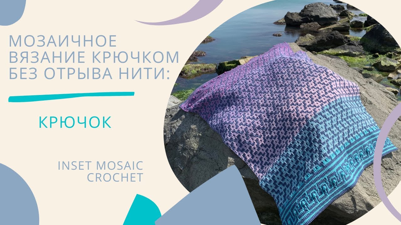 Мозаичное вязание крючком без отрыва нити 