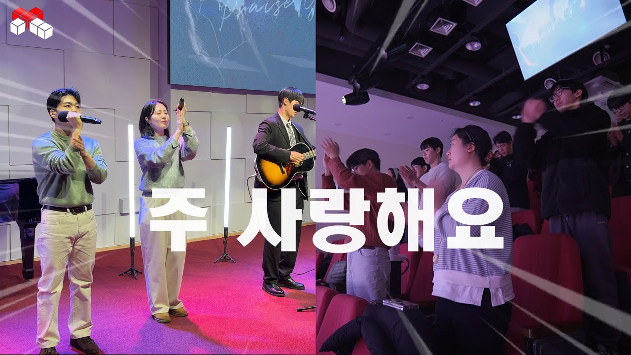 내 마음을 가득 채운 - 코너스톤 워십