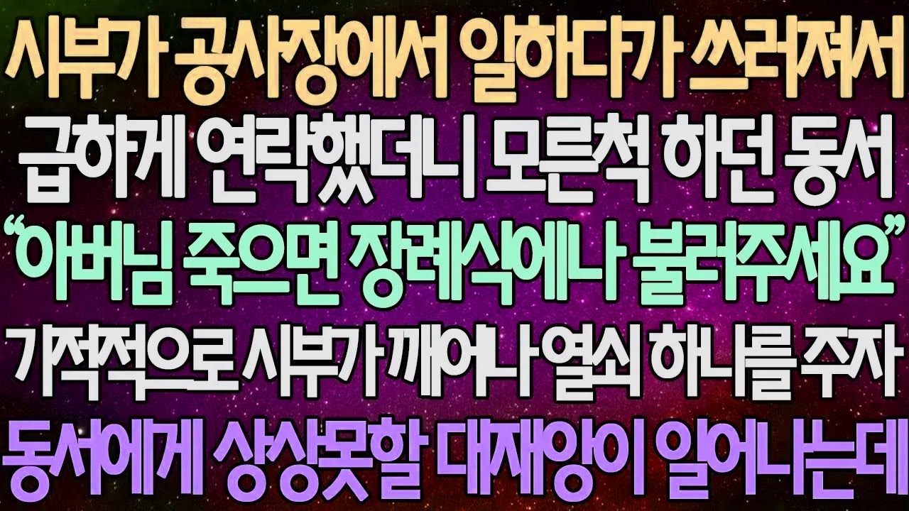 (반전 사연) 시부가 공사장에서 일하다가 쓰러져서 급하게 연락했더니 모른척 하던 동서  기적적으로 시부가 깨어나 열쇠 하나를 주자 동서에게 상상못할 대재앙이 일어나는데 /사이다사연