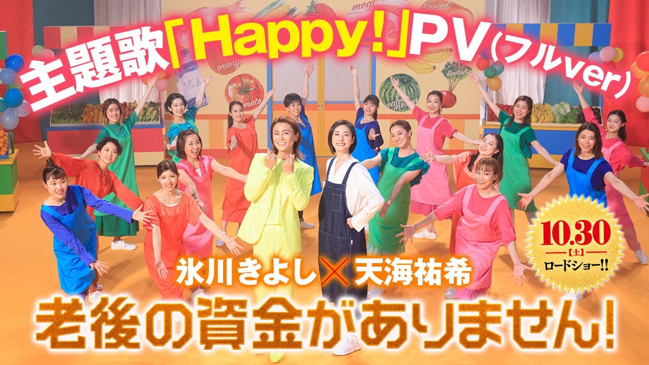 みんなでHappy!になりましょう！ついにフルサイズ解禁！　氷川きよし　天海祐希「老後の資金がありません！」 主題歌「Happy！」PV 映画版 フルコーラスver.
