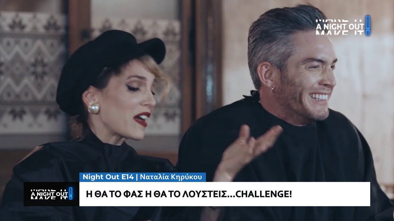 Night out με την Ναταλία Κηρύκου και τον Θεοχάρη Ιωαννίδη | E14