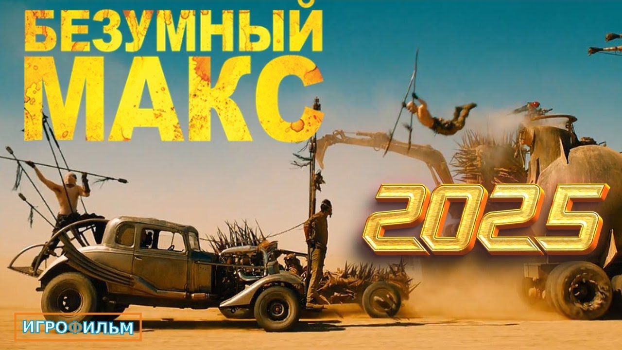 Безумный Макс 2025 на Русском Полностью Все Катсцены