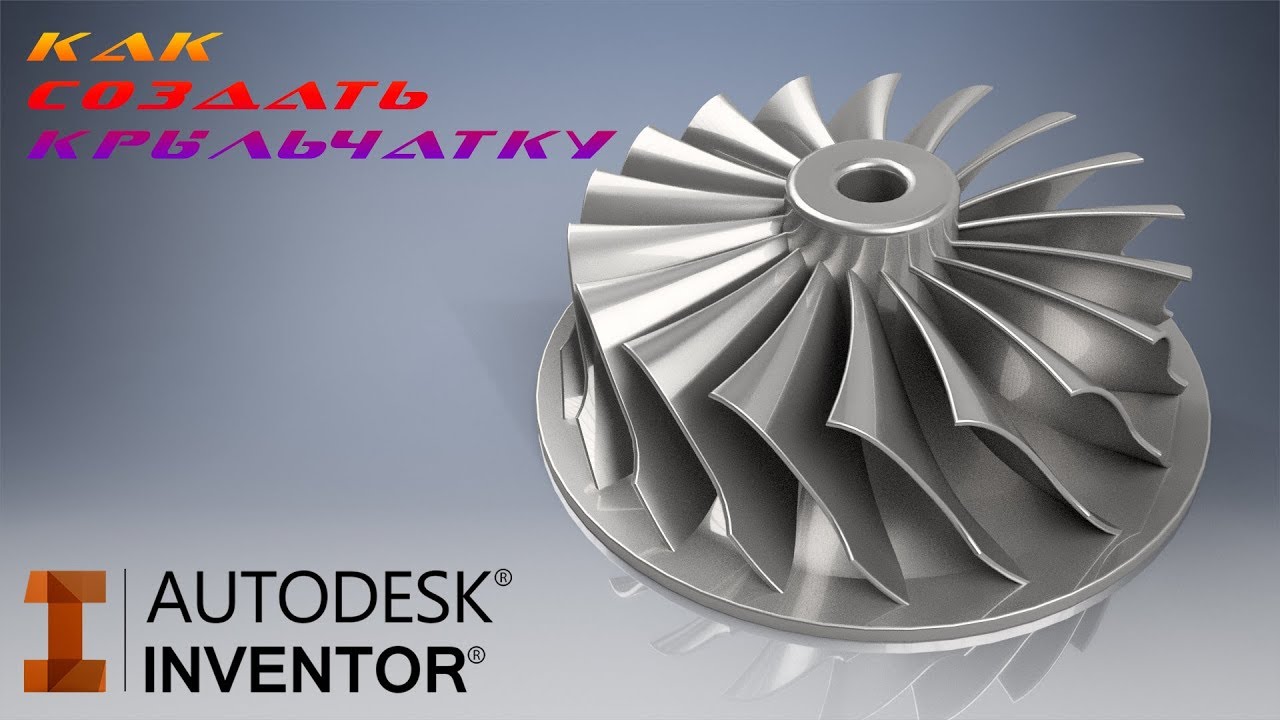 Как смоделировать крыльчатку в программе Autodesk Inventor