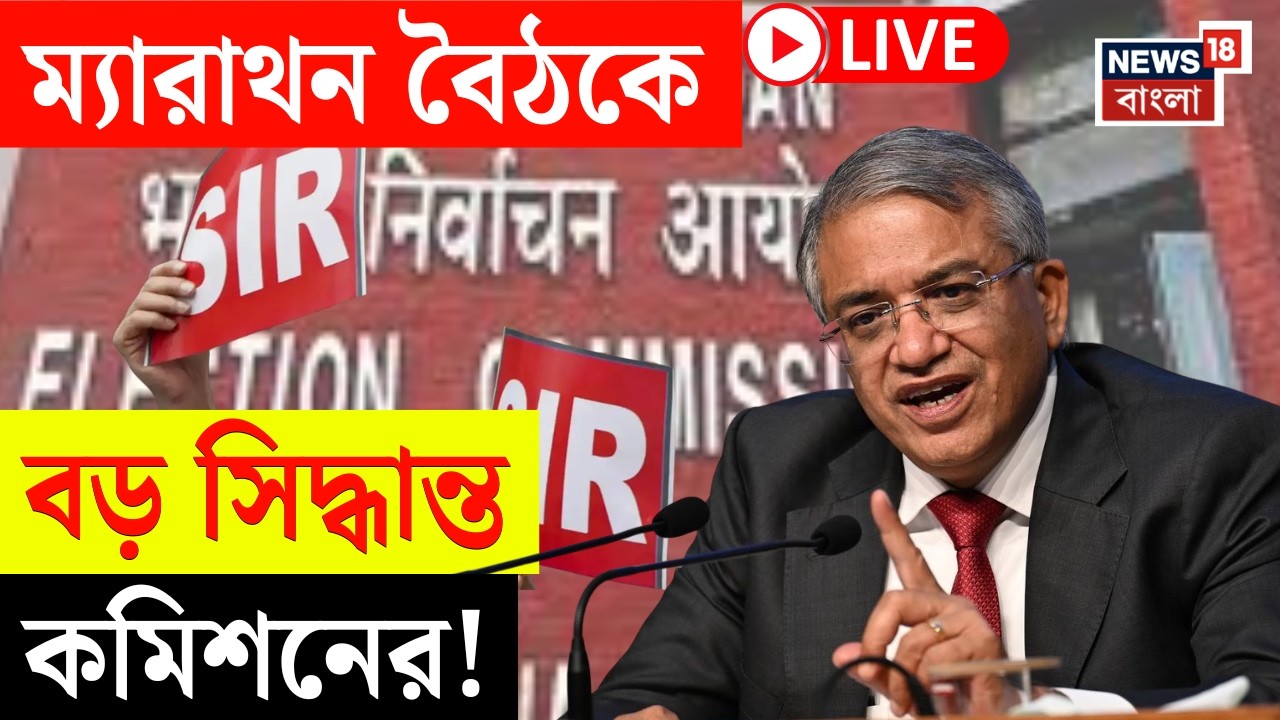 Election Commission LIVE | বাংলার SIR নথি পাঁচ বছর সংরক্ষণ | বৈঠকে বড় সিদ্ধান্ত কমিশনের!|WB SIR News