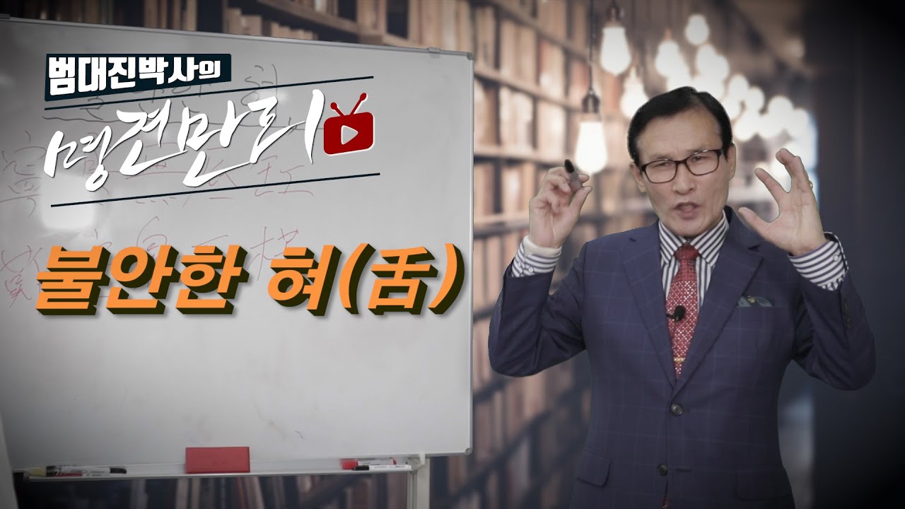 [범대진박사의 명견만리TV] 불안한 혀舌