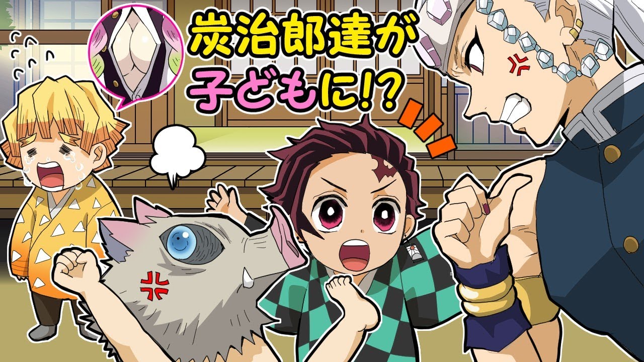 【鬼滅の刃/声真似】柱たちの育児。幼児化した炭治郎たちの子守に不満爆発？【炭治郎/善逸/伊之助/しのぶ/義勇/宇髄/伊黒/甘露寺】