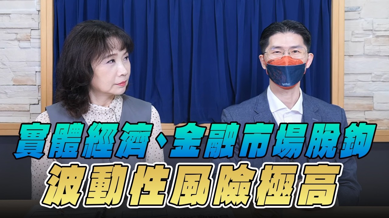 '26.04.15【財經起床號】翁偉捷談「實體經濟、金融市場脫鉤  波動性風險極高」