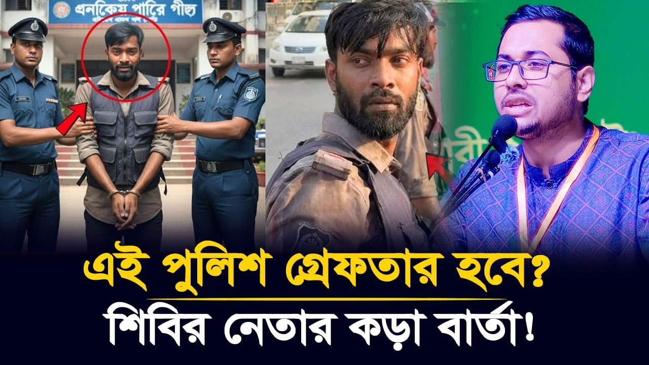 হাদির লা/শ নিয়ে যা বলা ভাইরাল পুলিশ গ্রেফতার করা নিয়ে যা বলরেন শিবির নেতা | Viral Police News
