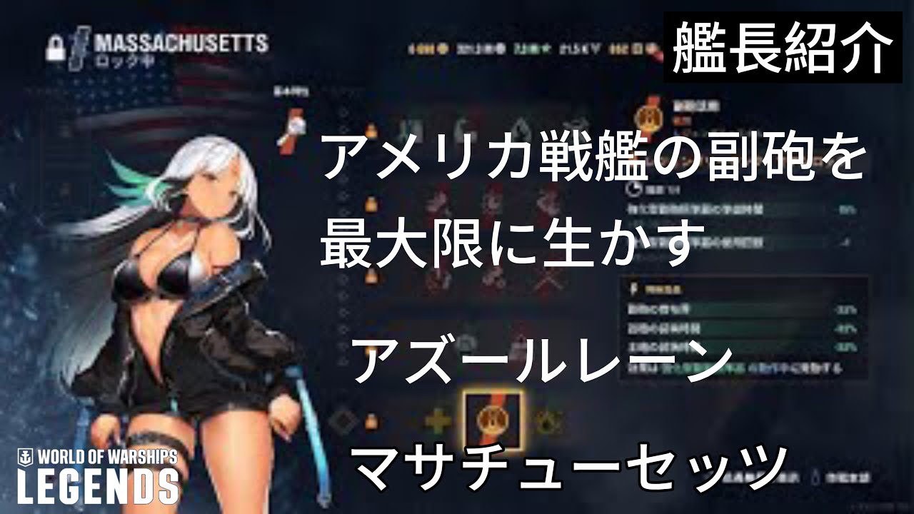 アズールレーン マサチューセッツ艦長のご紹介 World of Warships Legends