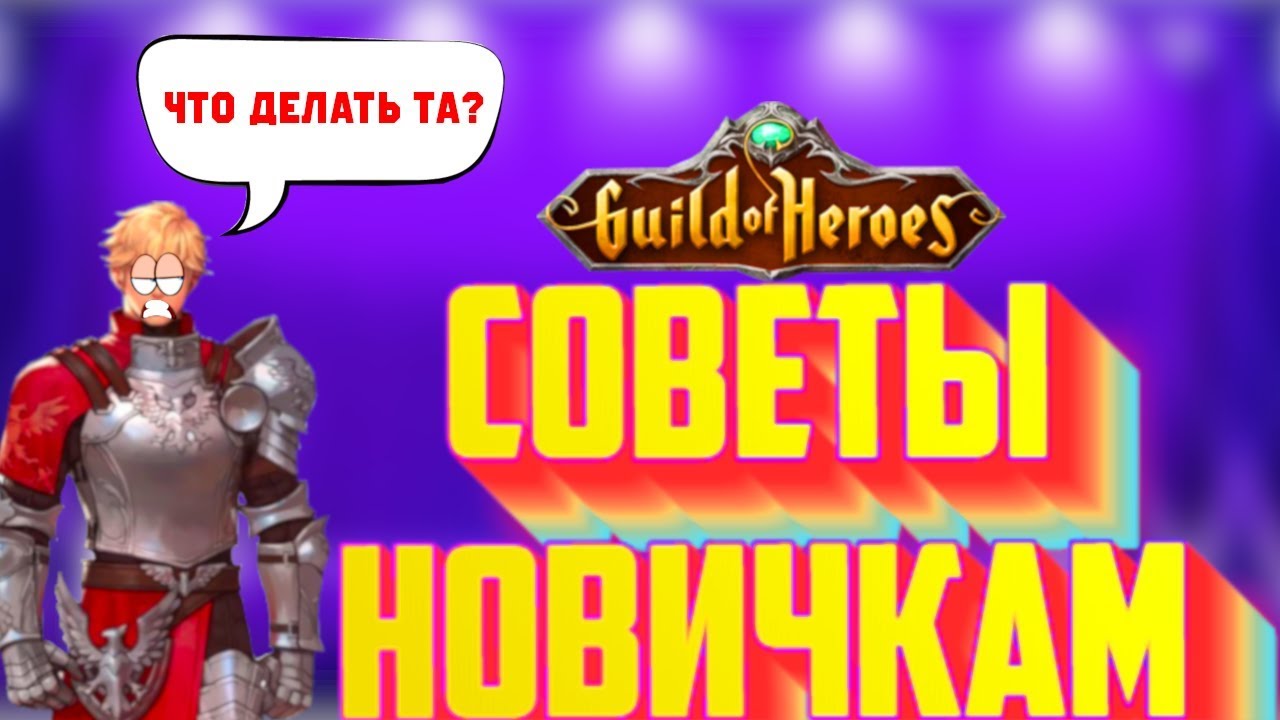 👍 👍  УЗНАЙ МНОГО НОВОГО. Полезные советы.Guild of Heroes.Гильдия Героев