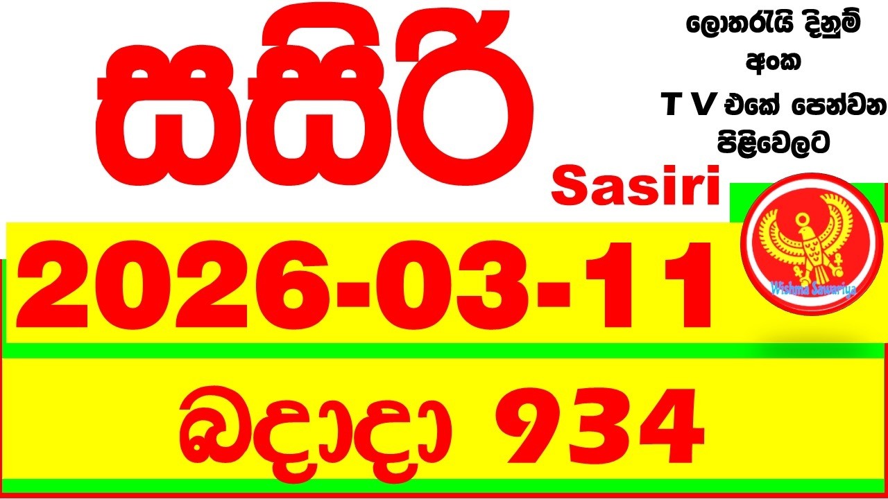 Sasiri 934 Lottery Results 2026.03.11 Lotherai dinum anka 0934 DLB Lottery Show