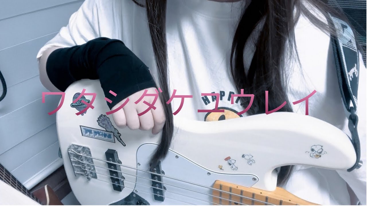 ワタシダケユウレイ - SICK HACK ベース cover
